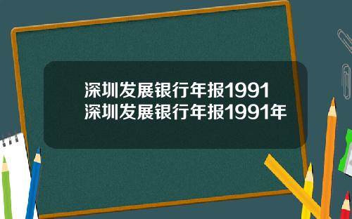 深圳发展银行年报1991深圳发展银行年报1991年