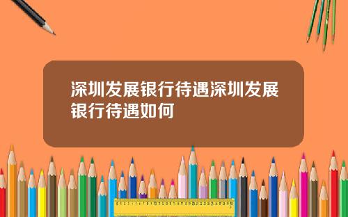 深圳发展银行待遇深圳发展银行待遇如何
