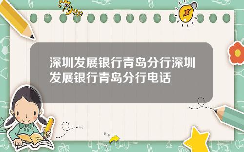 深圳发展银行青岛分行深圳发展银行青岛分行电话