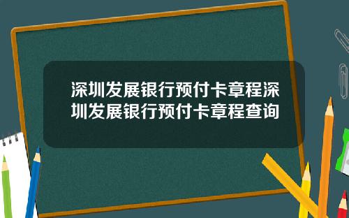 深圳发展银行预付卡章程深圳发展银行预付卡章程查询