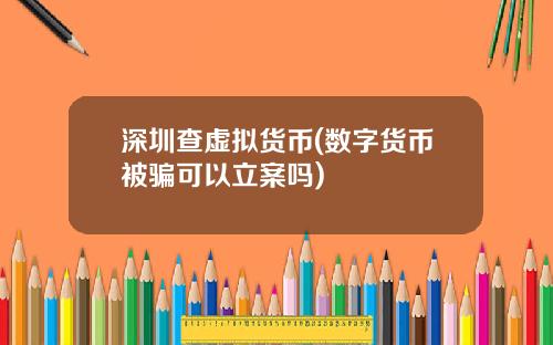 深圳查虚拟货币(数字货币被骗可以立案吗)