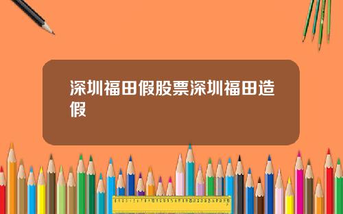深圳福田假股票深圳福田造假