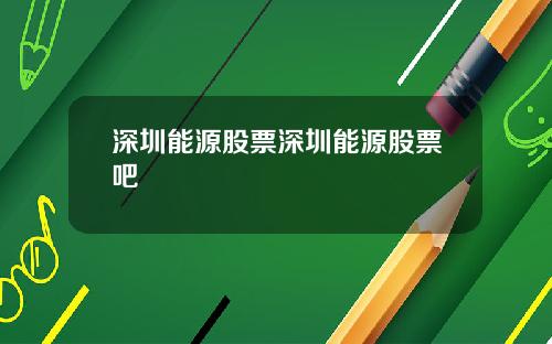 深圳能源股票深圳能源股票吧