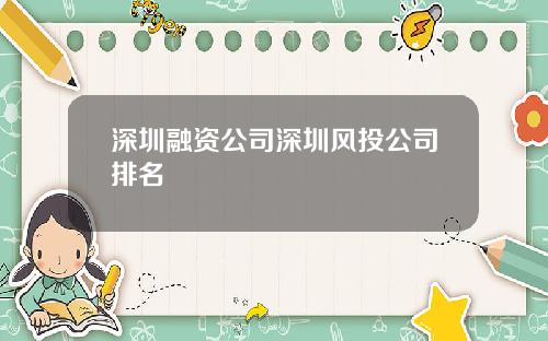 深圳融资公司深圳风投公司排名