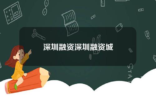 深圳融资深圳融资城