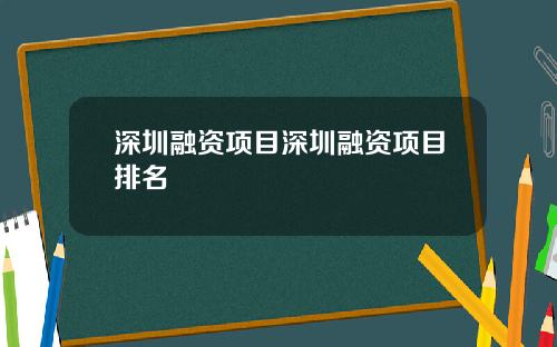 深圳融资项目深圳融资项目排名