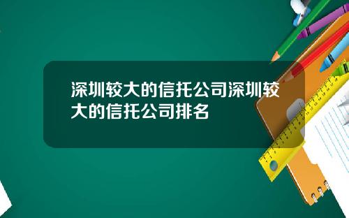 深圳较大的信托公司深圳较大的信托公司排名