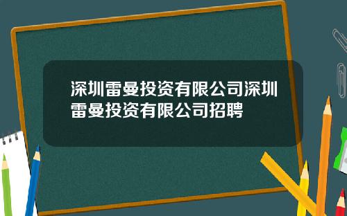 深圳雷曼投资有限公司深圳雷曼投资有限公司招聘