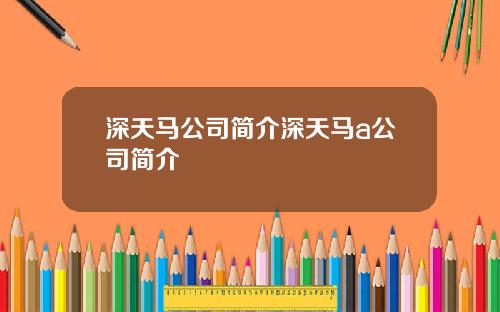 深天马公司简介深天马a公司简介