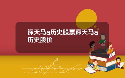 深天马a历史股票深天马a历史股价