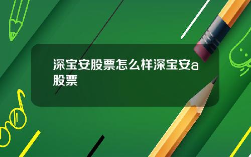 深宝安股票怎么样深宝安a股票