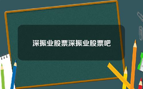 深振业股票深振业股票吧