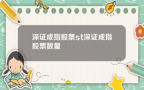 深证成指股票st深证成指股票数量