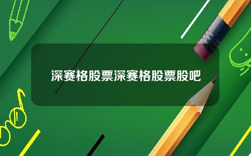 深赛格股票深赛格股票股吧