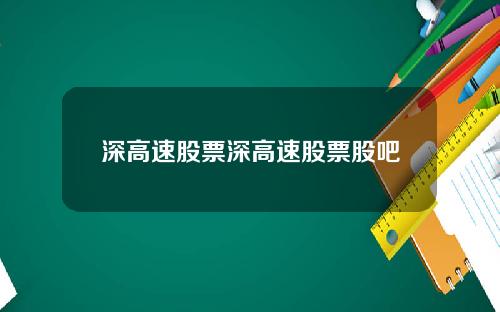 深高速股票深高速股票股吧