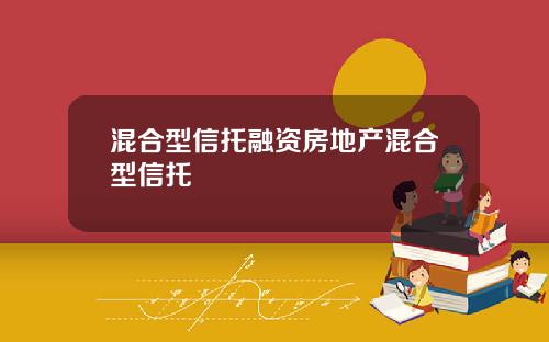 混合型信托融资房地产混合型信托
