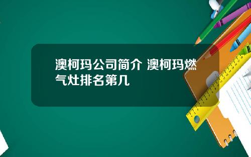 澳柯玛公司简介 澳柯玛燃气灶排名第几