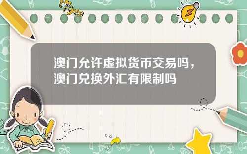 澳门允许虚拟货币交易吗,澳门兑换外汇有限制吗