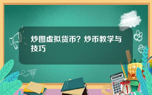 炒图虚拟货币？炒币教学与技巧