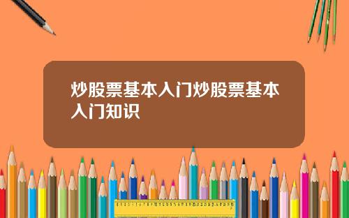 炒股票基本入门炒股票基本入门知识