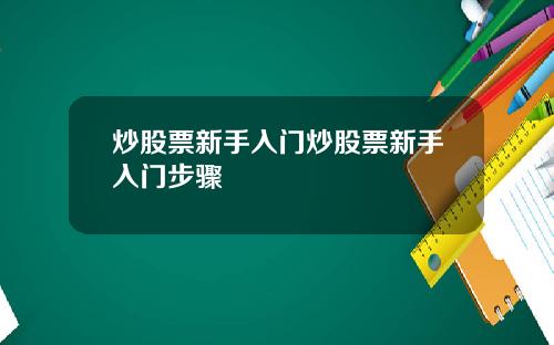 炒股票新手入门炒股票新手入门步骤
