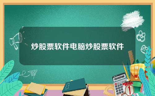 炒股票软件电脑炒股票软件