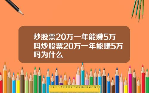 炒股票20万一年能赚5万吗炒股票20万一年能赚5万吗为什么