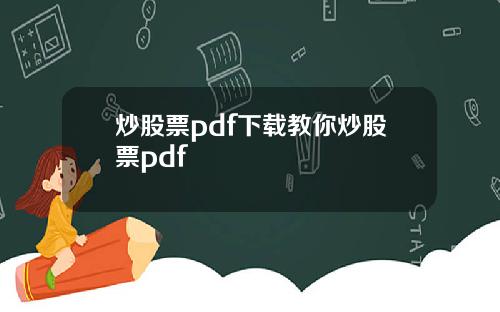 炒股票pdf下载教你炒股票pdf