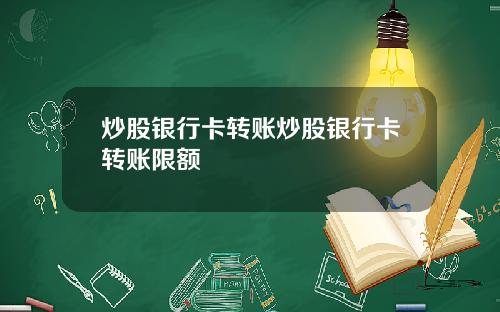 炒股银行卡转账炒股银行卡转账限额