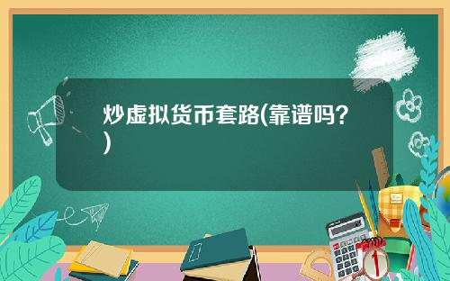 炒虚拟货币套路(靠谱吗？)