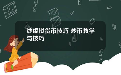 炒虚拟货币技巧 炒币教学与技巧