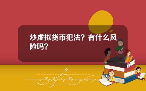 炒虚拟货币犯法？有什么风险吗？