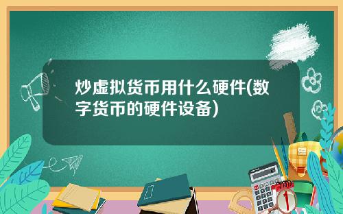 炒虚拟货币用什么硬件(数字货币的硬件设备)