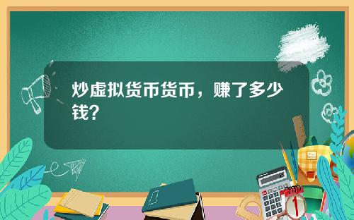 炒虚拟货币货币,赚了多少钱?