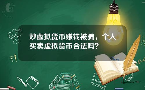 炒虚拟货币赚钱被骗,个人买卖虚拟货币合法吗?