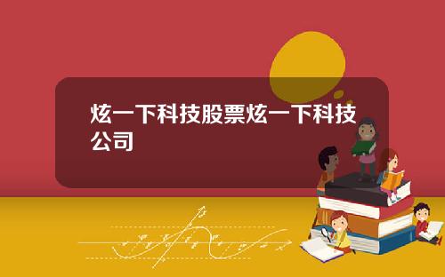 炫一下科技股票炫一下科技公司
