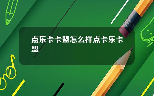 点乐卡卡盟怎么样点卡乐卡盟