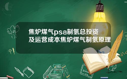 焦炉煤气psa制氢总投资及运营成本焦炉煤气制氢原理