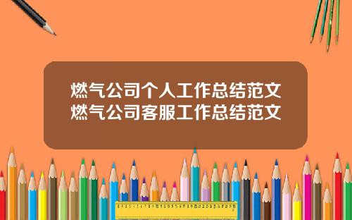 燃气公司个人工作总结范文燃气公司客服工作总结范文