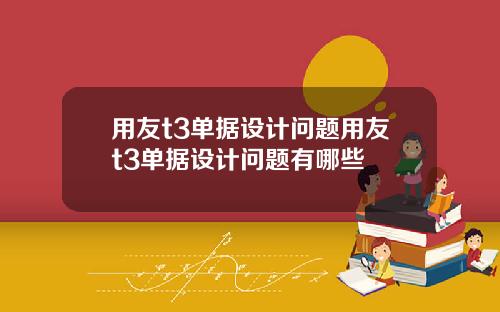用友t3单据设计问题用友t3单据设计问题有哪些