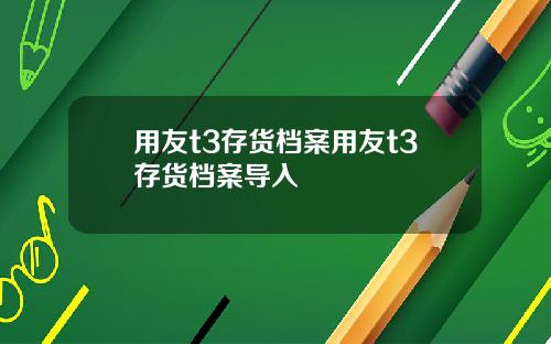 用友t3存货档案用友t3存货档案导入