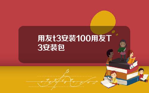用友t3安装100用友T3安装包