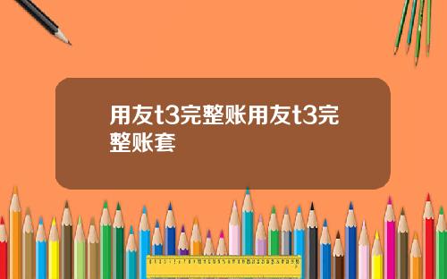 用友t3完整账用友t3完整账套