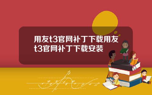用友t3官网补丁下载用友t3官网补丁下载安装