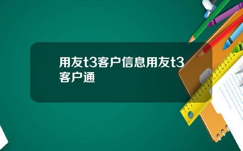 用友t3客户信息用友t3客户通