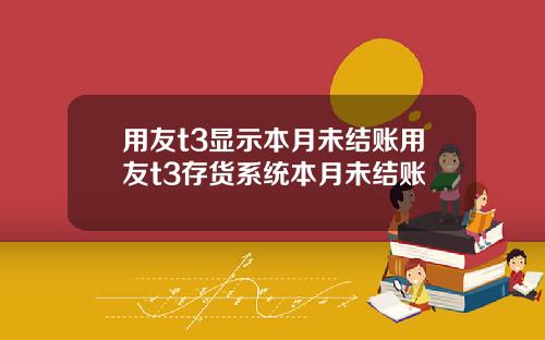 用友t3显示本月未结账用友t3存货系统本月未结账