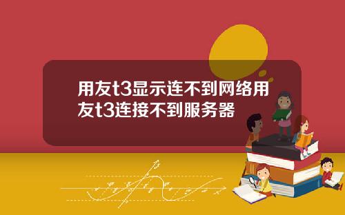 用友t3显示连不到网络用友t3连接不到服务器