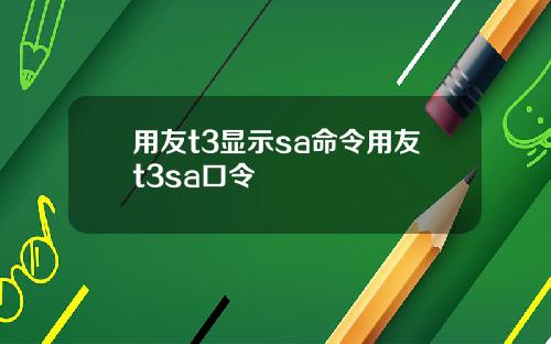 用友t3显示sa命令用友t3sa口令