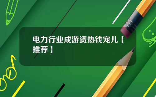 电力行业成游资热钱宠儿【推荐】