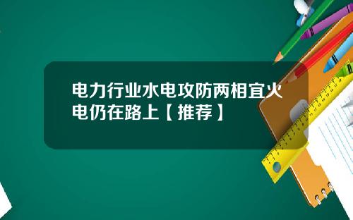 电力行业水电攻防两相宜火电仍在路上【推荐】
